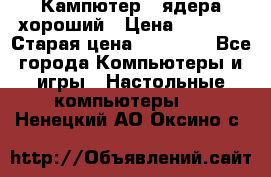 Кампютер 4 ядера хороший › Цена ­ 1 900 › Старая цена ­ 28 700 - Все города Компьютеры и игры » Настольные компьютеры   . Ненецкий АО,Оксино с.